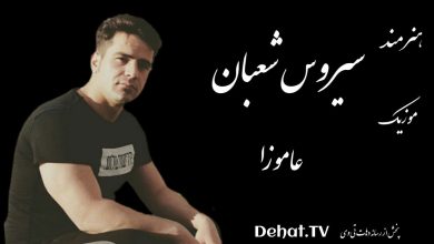 سیروس شعبان - آموزا